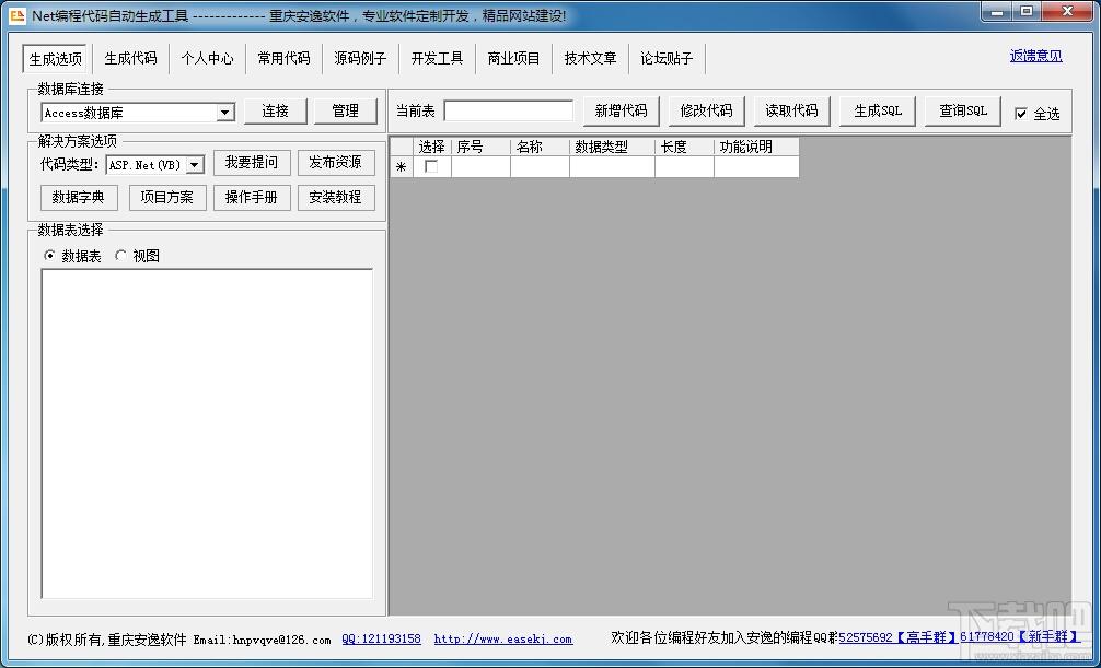 vbNet数据库代码生成工具,Net编程代码自动生成工具,Net编程代码自动生成工具下载