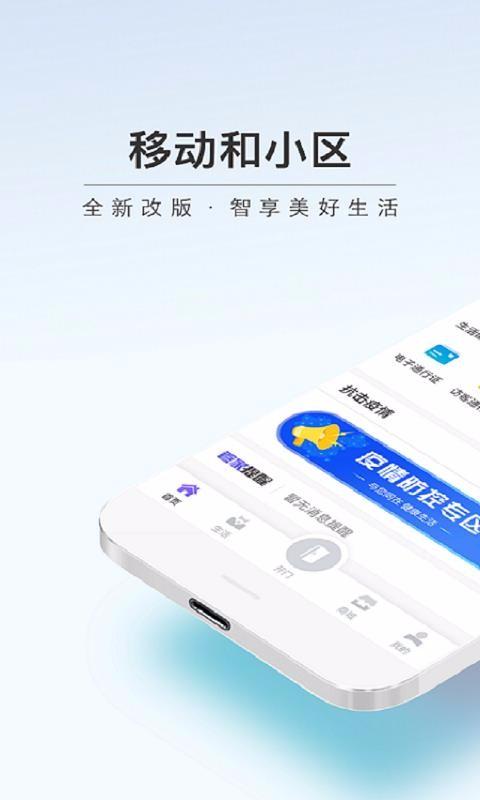 移动和小区app下载,移动和小区手机版