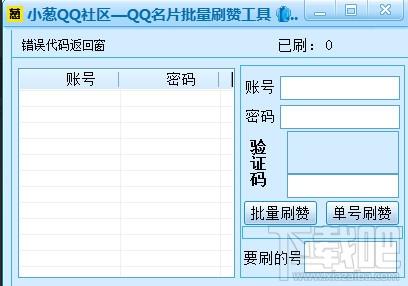 刷赞软件,qq名片刷赞软件,qq名片刷赞软件2014,小葱QQ名片刷赞软件