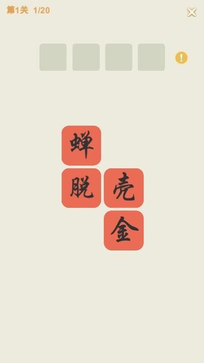 成语方块游戏下载,成语方块,成语游戏