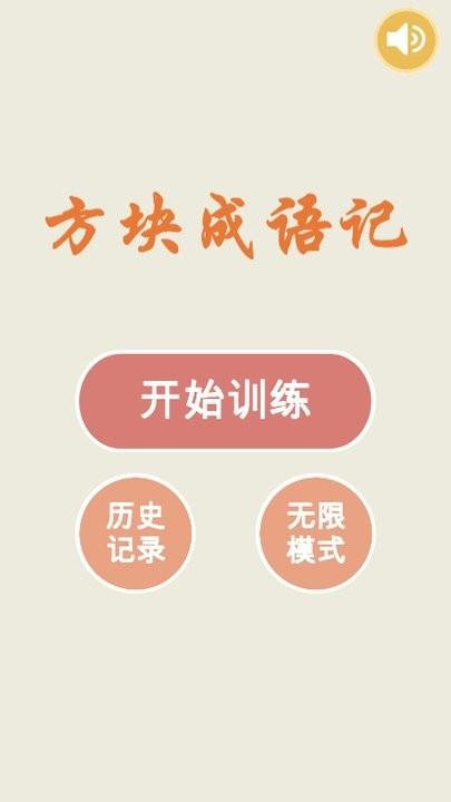 成语方块游戏下载,成语方块,成语游戏