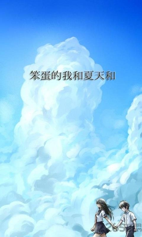 笨蛋的我和夏天和你安卓游戏下载,笨蛋的我和夏天和你,文字游戏