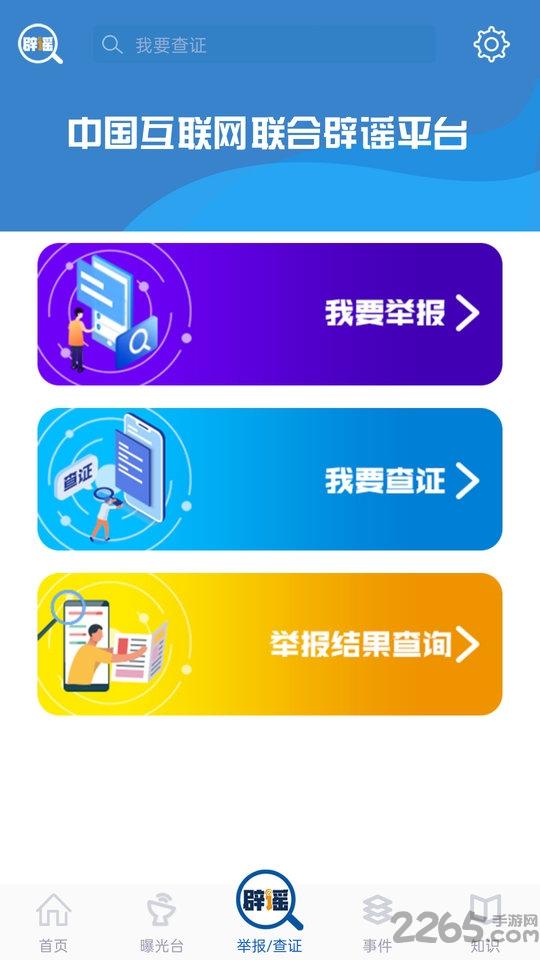 中国互联网联合辟谣平台官方版下载,联合辟谣平台,政务app,辟谣app
