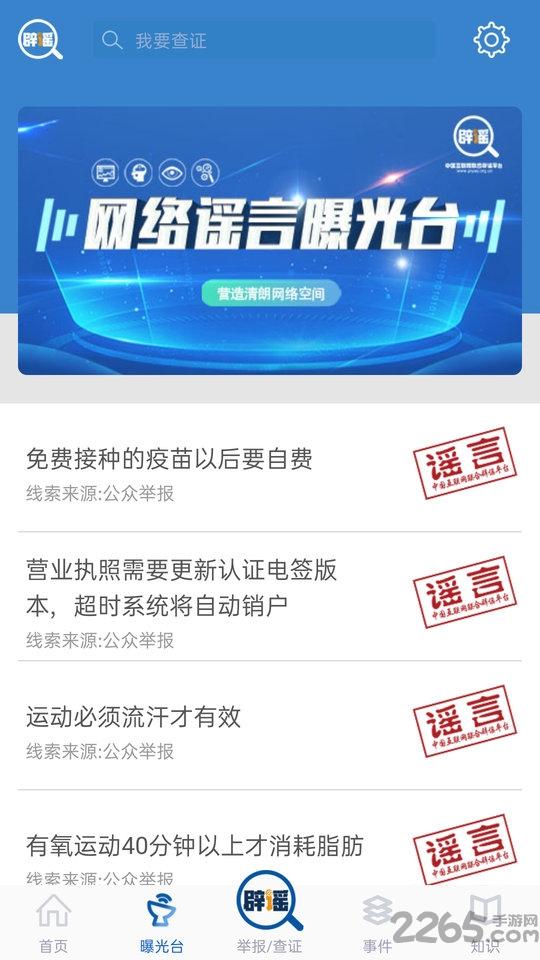 中国互联网联合辟谣平台官方版下载,联合辟谣平台,政务app,辟谣app